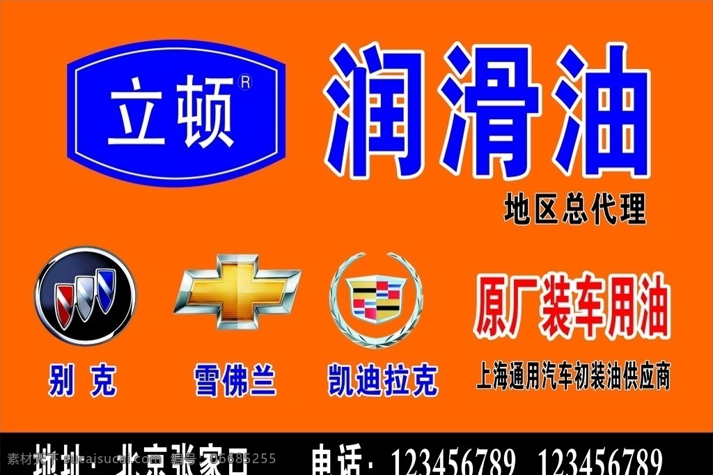 立顿润滑油 立顿 润滑油 雪佛兰 上海通用 原厂装车用油 室外广告设计