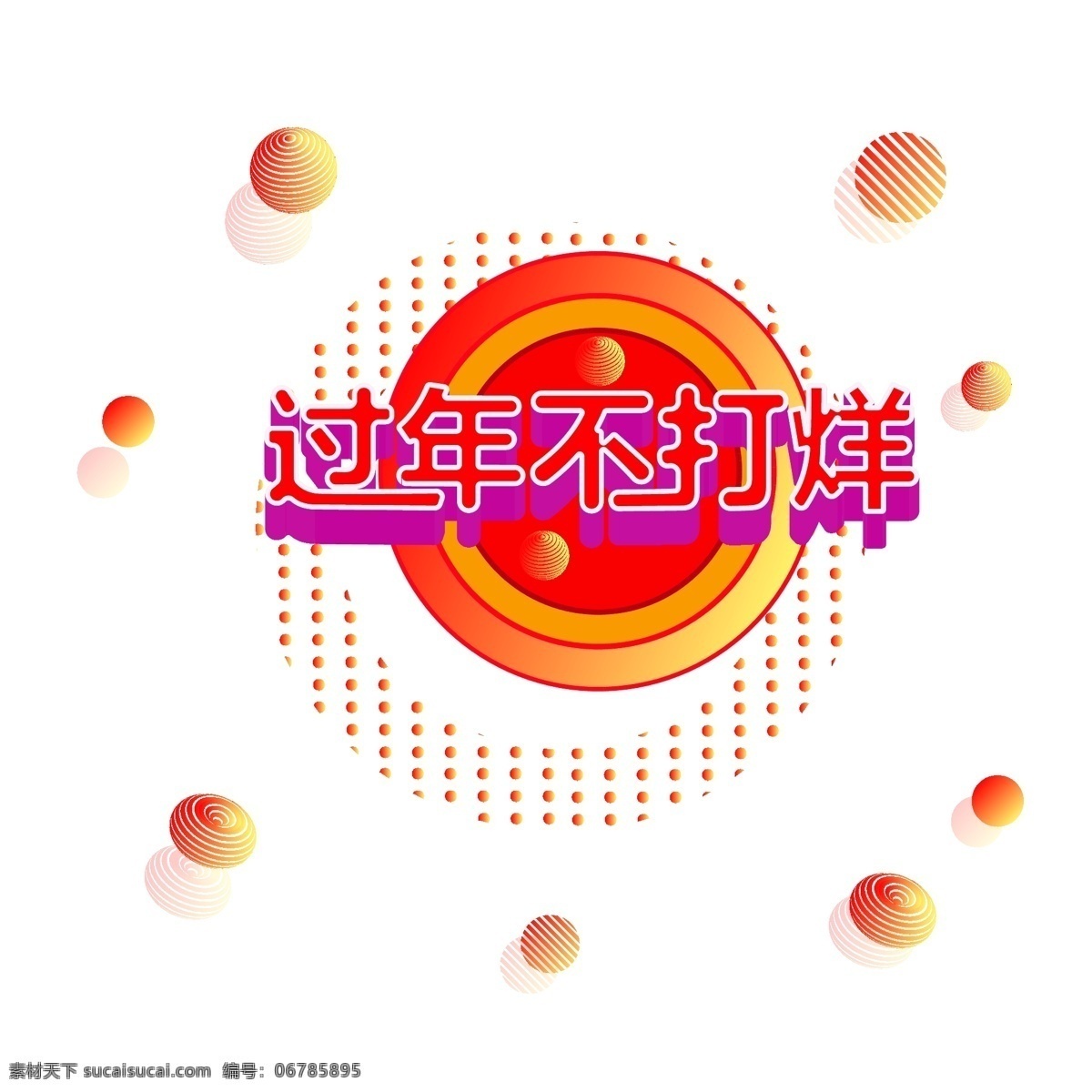 过年 不 打烊 电商 平面 立体 艺术 字 矢量 红色 圆形 不打烊