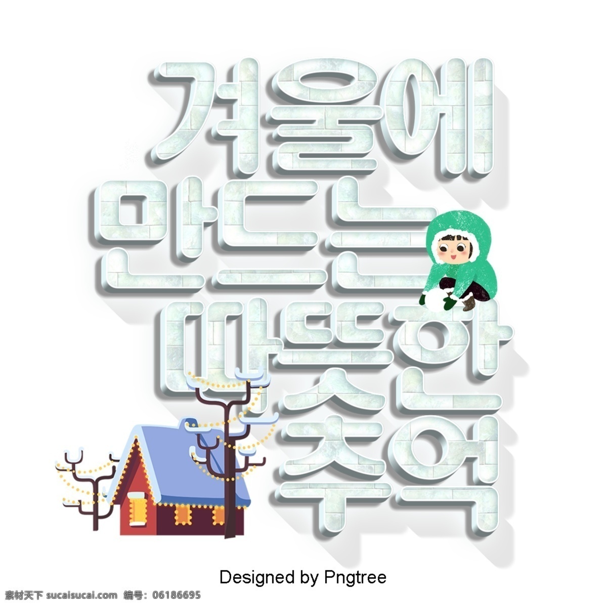 冬天 一个 温暖 回忆 以及 韩国 卡通 场景 ai材料 分子 现场 字形 现代 时尚 动画片 冬季 结构体 全球