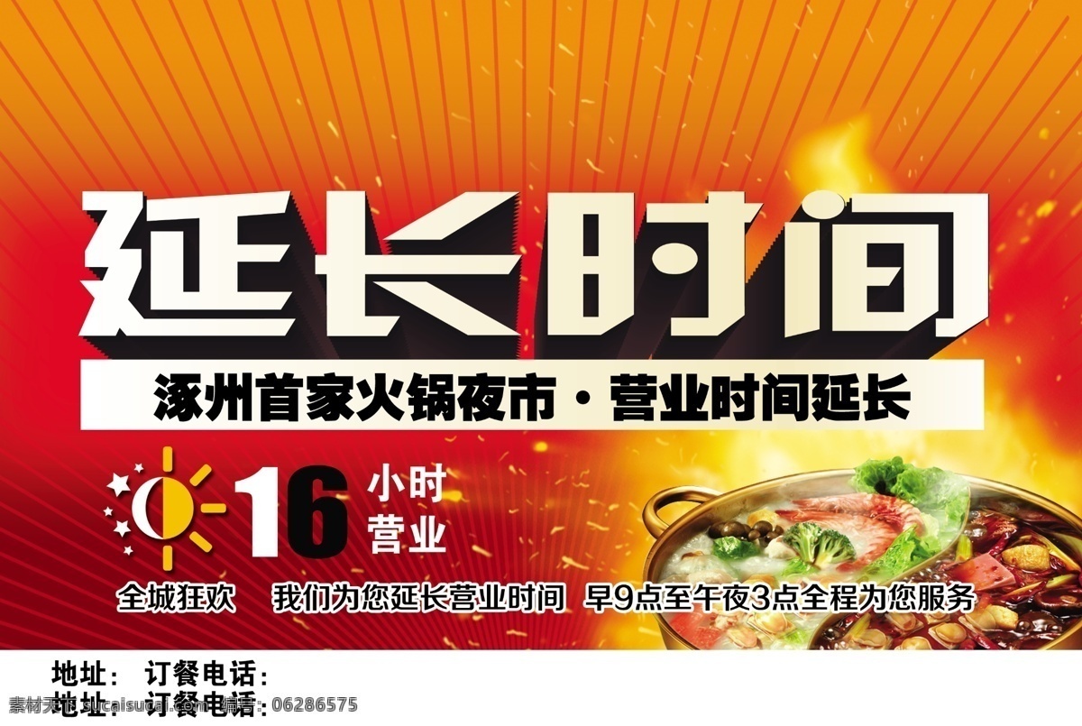 发光 广告设计模板 火锅 火焰 太阳 营业时间 源文件 延长时间 16小时营业 昼夜 活动源文件 psd源文件 餐饮素材