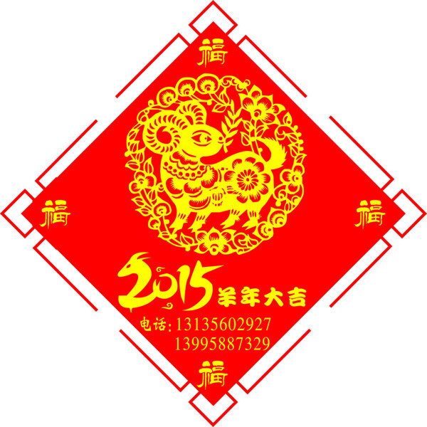 羊年 大吉 过年 羊年剪纸 2015素材 羊年大吉 节日素材 其他节日