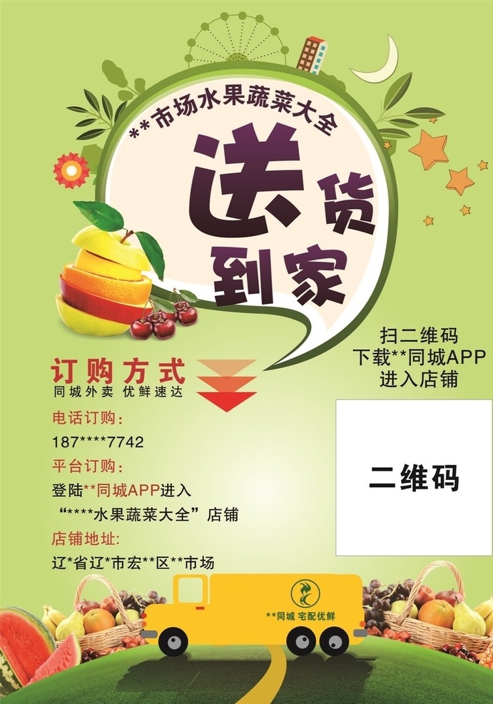 同城宣传海报 海报 app 宣传海报 送货到家 水果蔬菜海报 同城