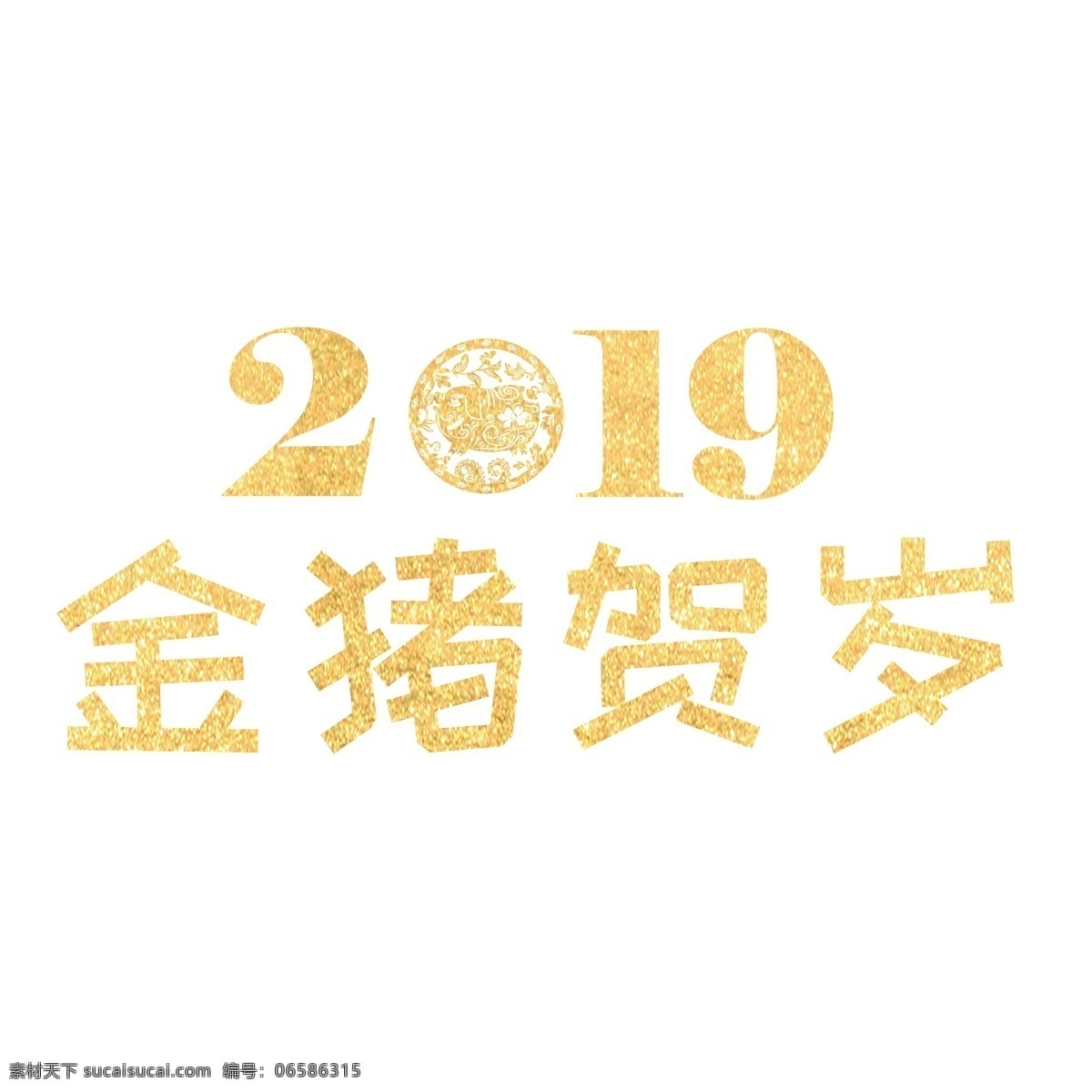 金色 2019 金 猪 贺岁 艺术 字 字体设计 免抠元素 艺术字