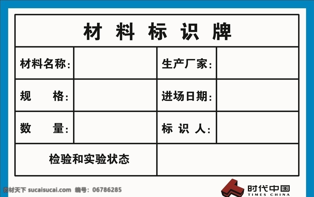 材料标识牌 时代中国 工地 现场施工牌 蓝色 展板模板