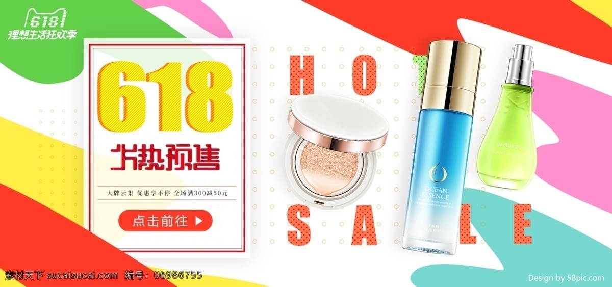 618 预售 彩色 迷彩 化妆品 海报 促销 电商 banner 粉底 618预售 火热 淘宝
