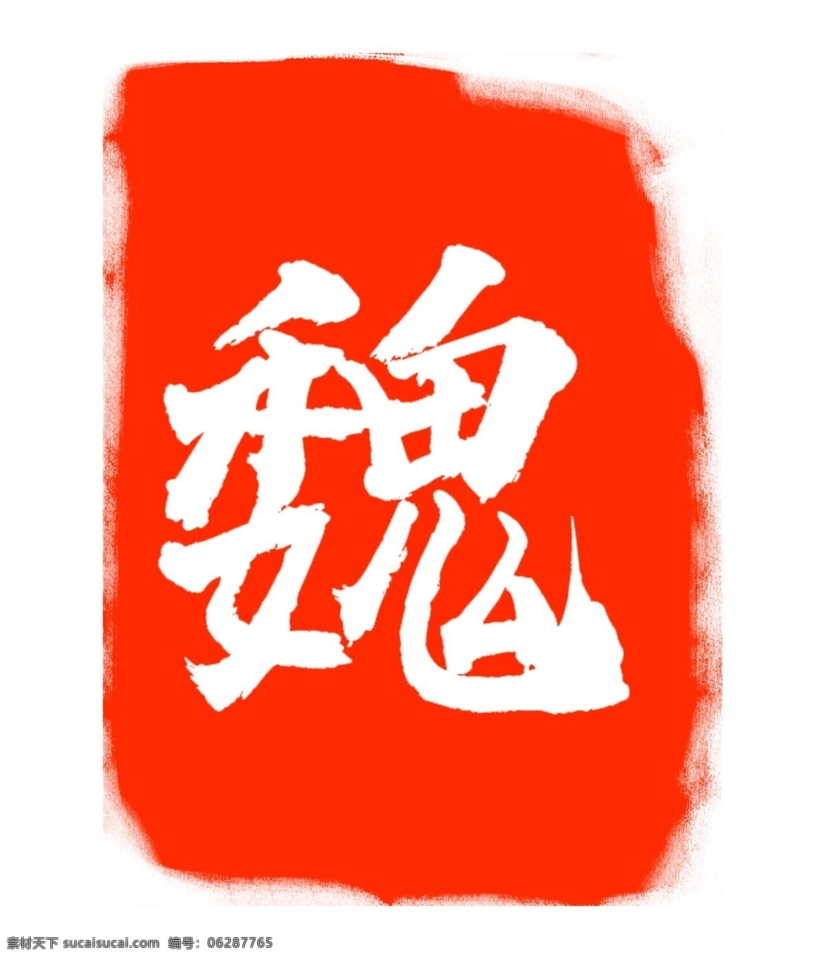 魏字印章印泥 魏字 红色印章 魏氏印章