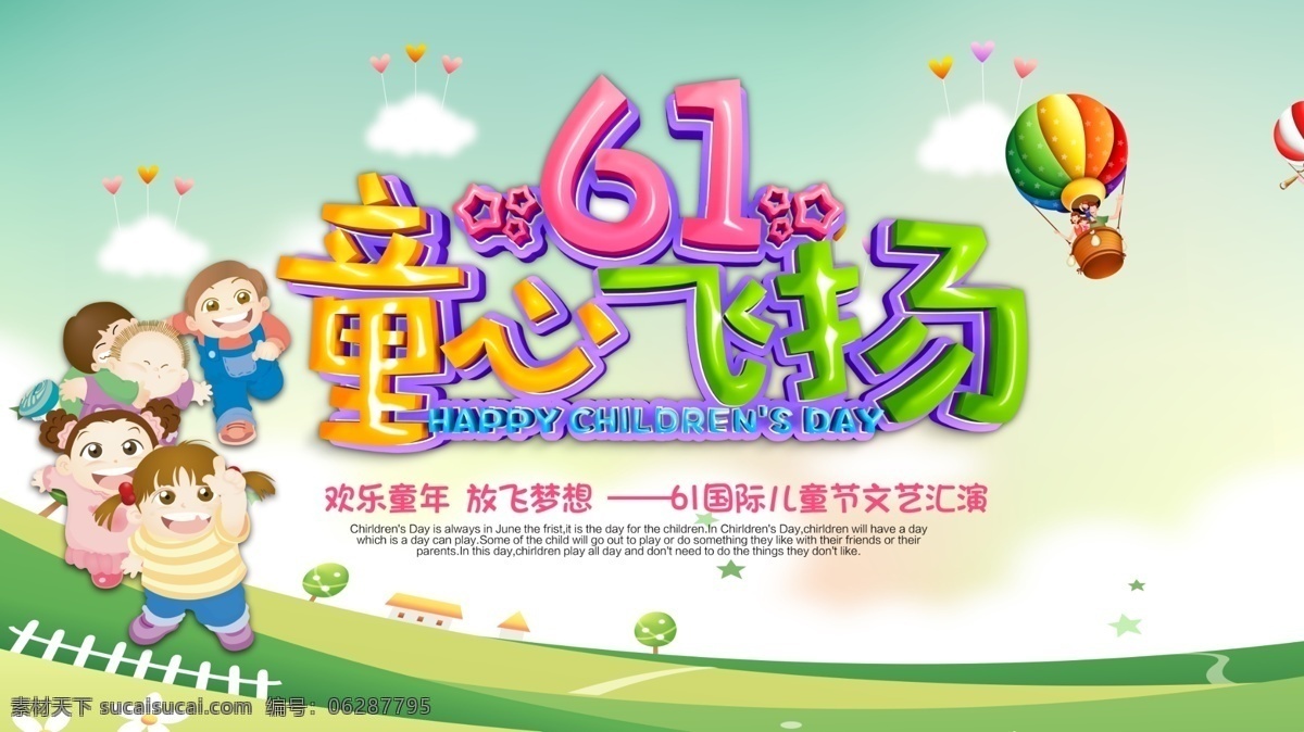 六一儿童节 海报 61 童心飞扬 儿童节 活动展板 背景 儿童节活动 国际儿童节 六一展板 六一 分层