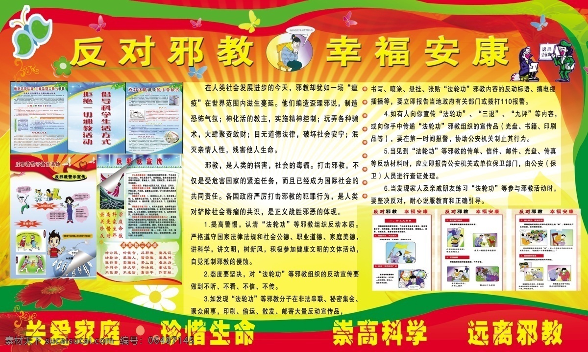反邪教展板素材图片下载-素材编号06487145-素材天下图库