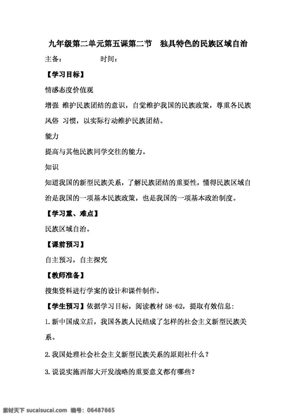 九 年级 全 册 思想 品德 独具特色 民族 区域 自治 学 案 思想品德 学案