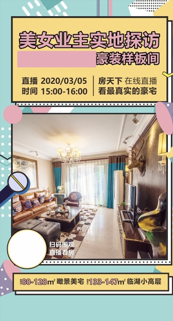直播单图 地产 单图 微信 海报 主画面 价值点 大字报 飞机稿 刷屏 湖居 精装人气 促销 热销 火热 红火 特价 最后一天 九宫格 抽奖 活动 暖场 售楼部 互动 小游戏 直播