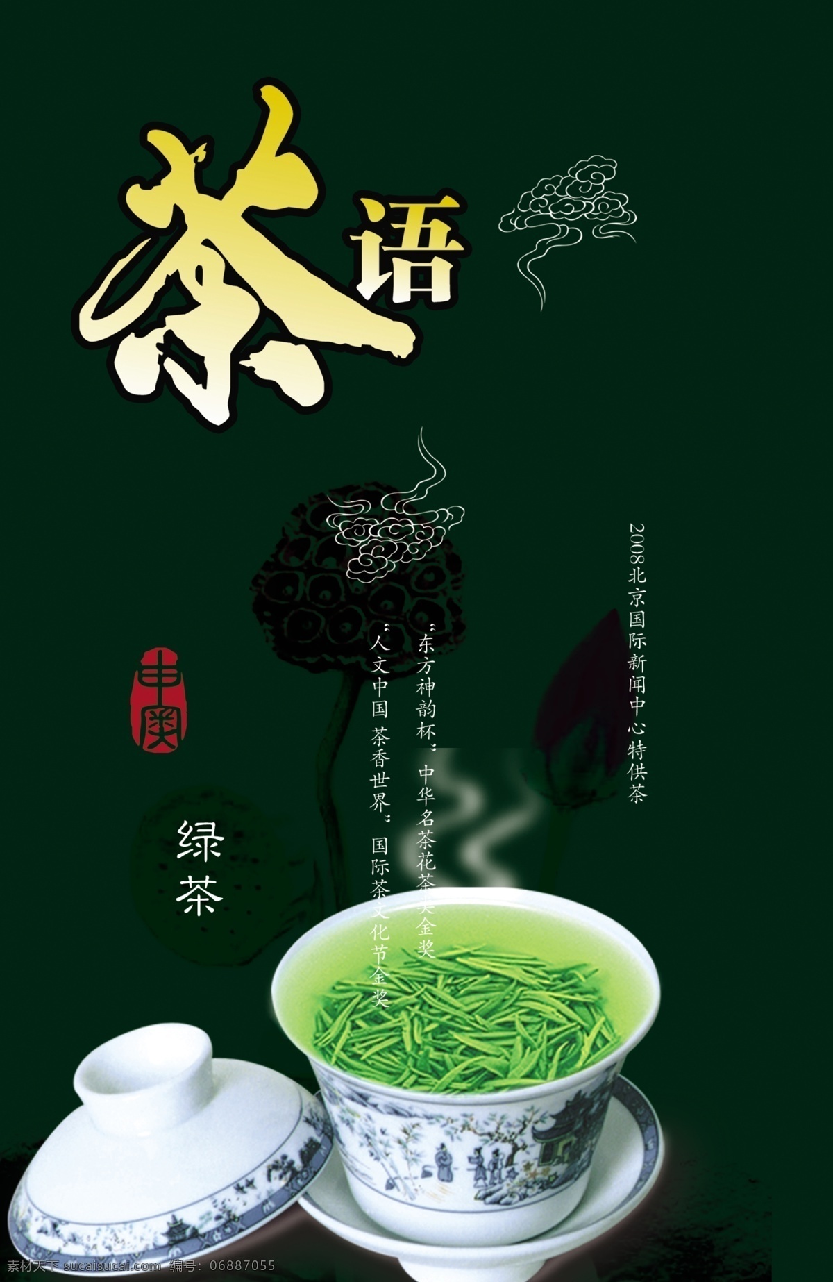 菜单菜谱 茶海报 茶壶 茶谱 茶谱设计 茶文化 茶叶 功夫茶 茶 海报 模板下载 中国风 艺术字 中国风茶谱 饮茶 喝茶 绿茶 花茶 红茶 茶类简介 各种茶简介 画册设计 广告设计模板 源文件 中国风海报