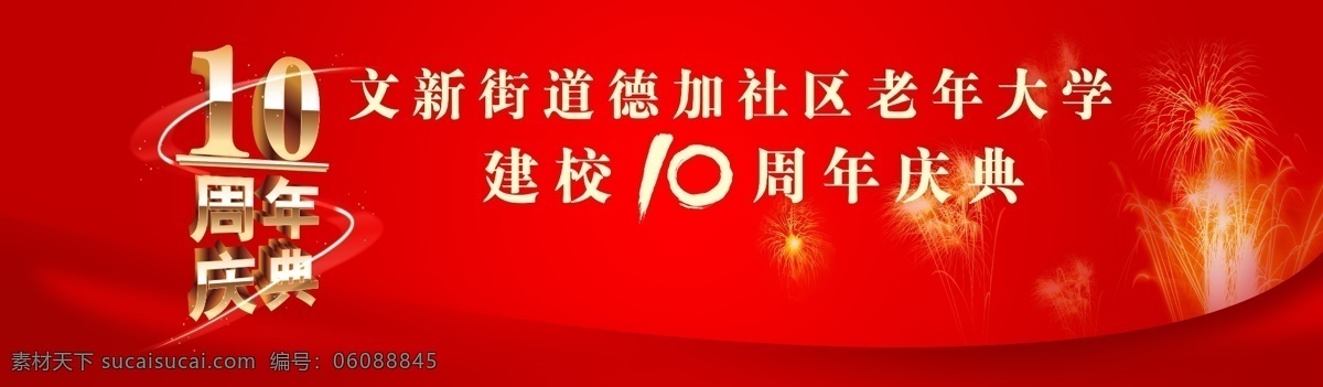 周年庆典 活动 展板 周年 庆典 社区 红色 飘带 光带 烟花 展板模板 广告设计模板 源文件