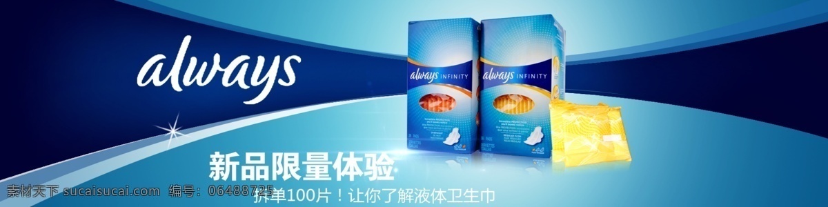 always 海报 蓝色 淘宝海报 卫生巾 卫生巾海报 原创设计 原创淘宝设计