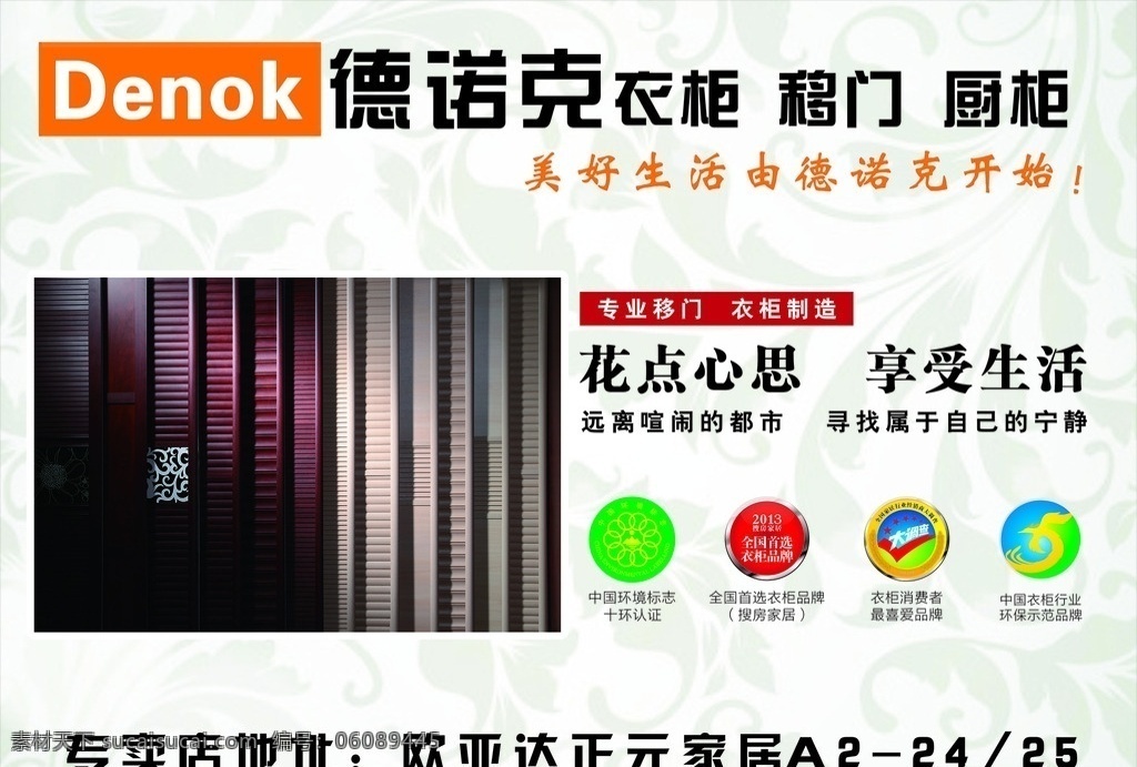 denok 德 诺克 衣柜 德诺克衣柜 衣柜移门 专业移门 衣柜制造 衣柜图 享受生活 中国环境标志 全国首选衣柜 消费者喜爱 中国衣柜行业 环保示范品牌 花纹背景 淡雅底纹 海报素材 海报排版 广告素材 衣柜素材 衣柜移门广告
