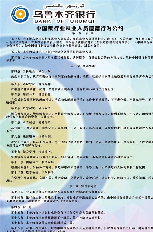 中国 银行业 从业 人员 道德 行为 公约 中国银行业 从业人员 道德行为公约 展板