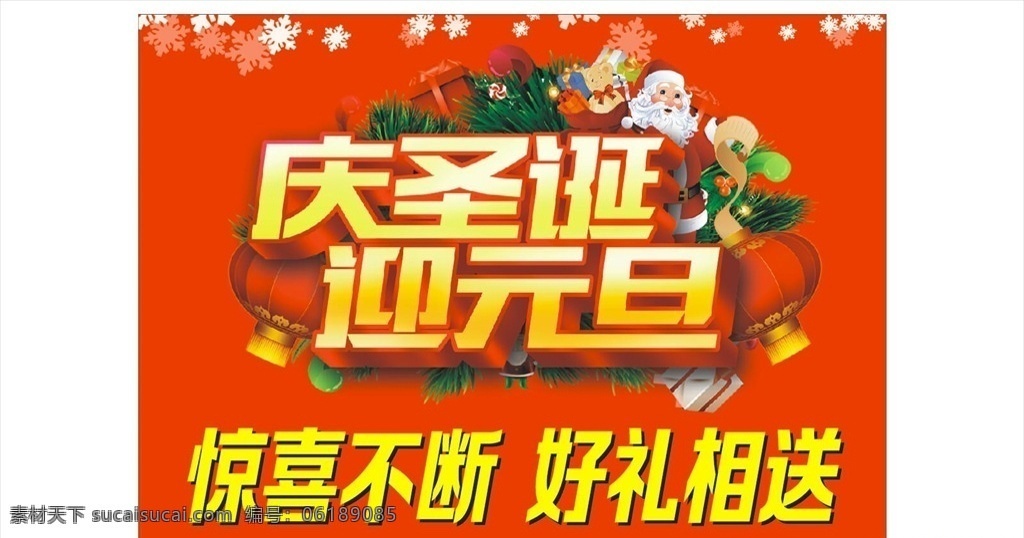 庆圣诞 迎元旦 红色 喜庆海报 主题字 圣诞老人 宣传海报 标识 展架