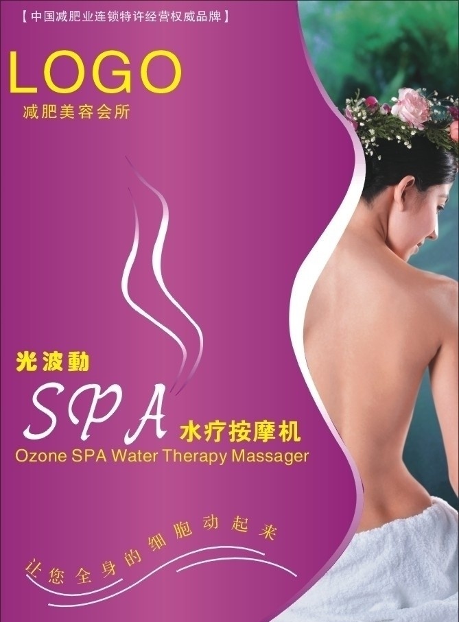 spa 水疗 养生 海报 美容美体 美女 光 波动 按摩 机 美容美体海报 矢量