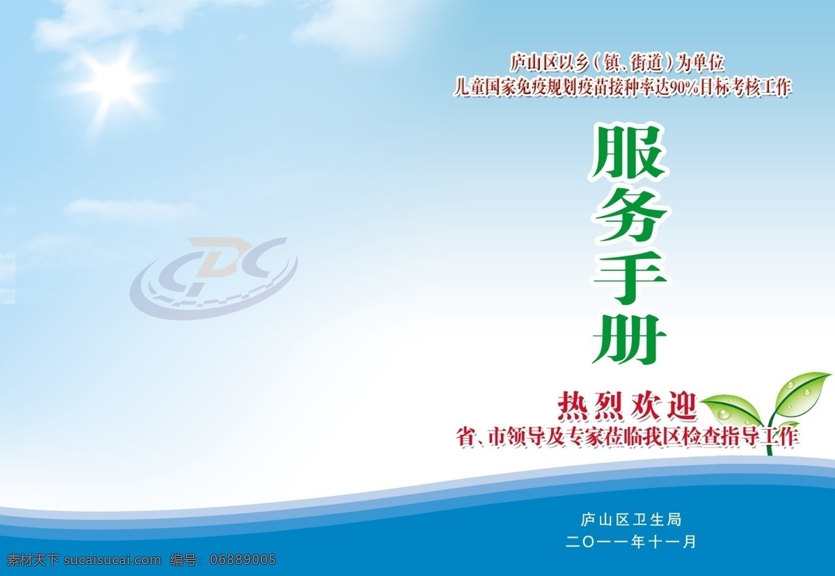 画册 封面 白云 发芽 服务手册 广告设计模板 画册封面 画册设计 蓝天 绿叶 源文件 其他画册封面