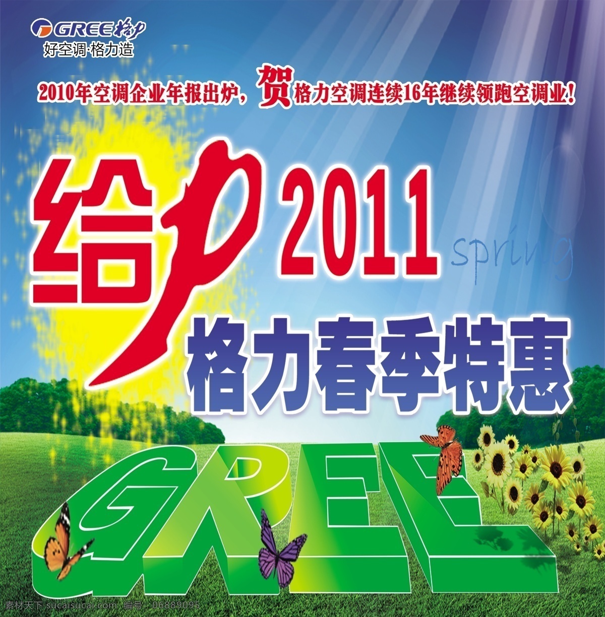 力 2011 格力 春季 特惠 分层 源文件 好 空调 造成 年 企业 年报 出炉 psd源文件