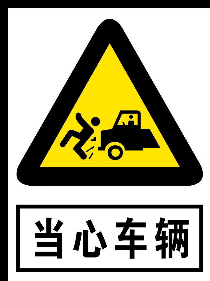 当心车辆图片 标识 警告标志 公共标识 禁止标识 安全警示牌