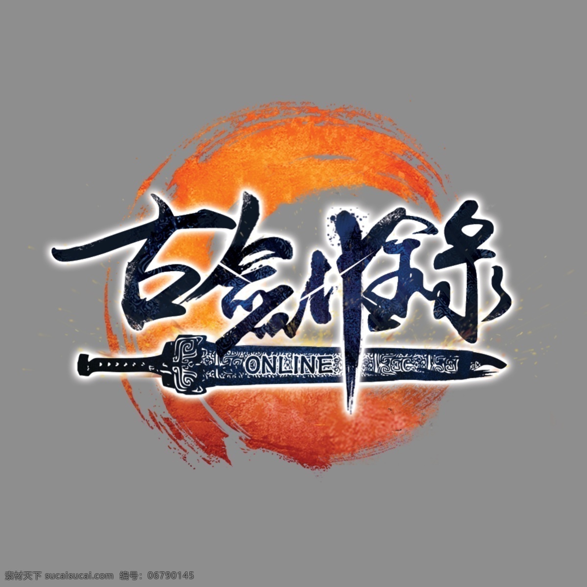 古劍錄logo素材图片下载-素材编号06790145-素材天下图库