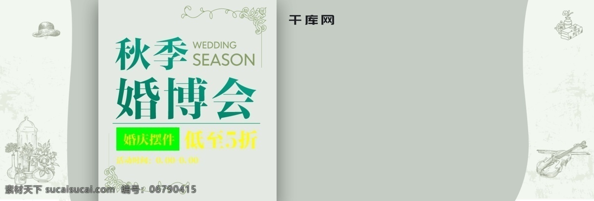 绿色 清新 婚庆 摆件 秋季 婚 博 会 电商 淘宝 海报 banner 秋季婚博会 模板