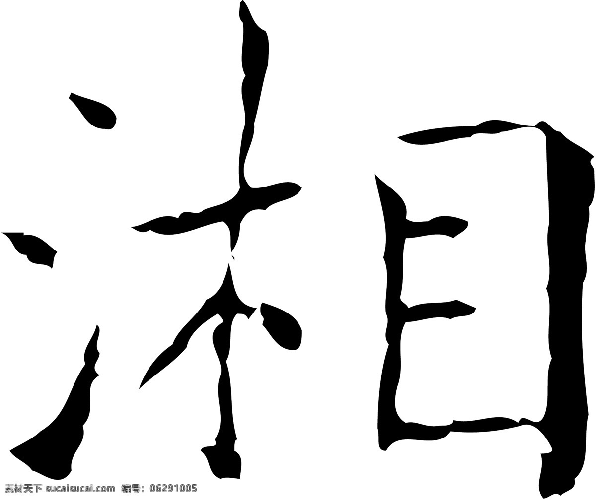 湘免费下载 湘 矢量图 艺术字