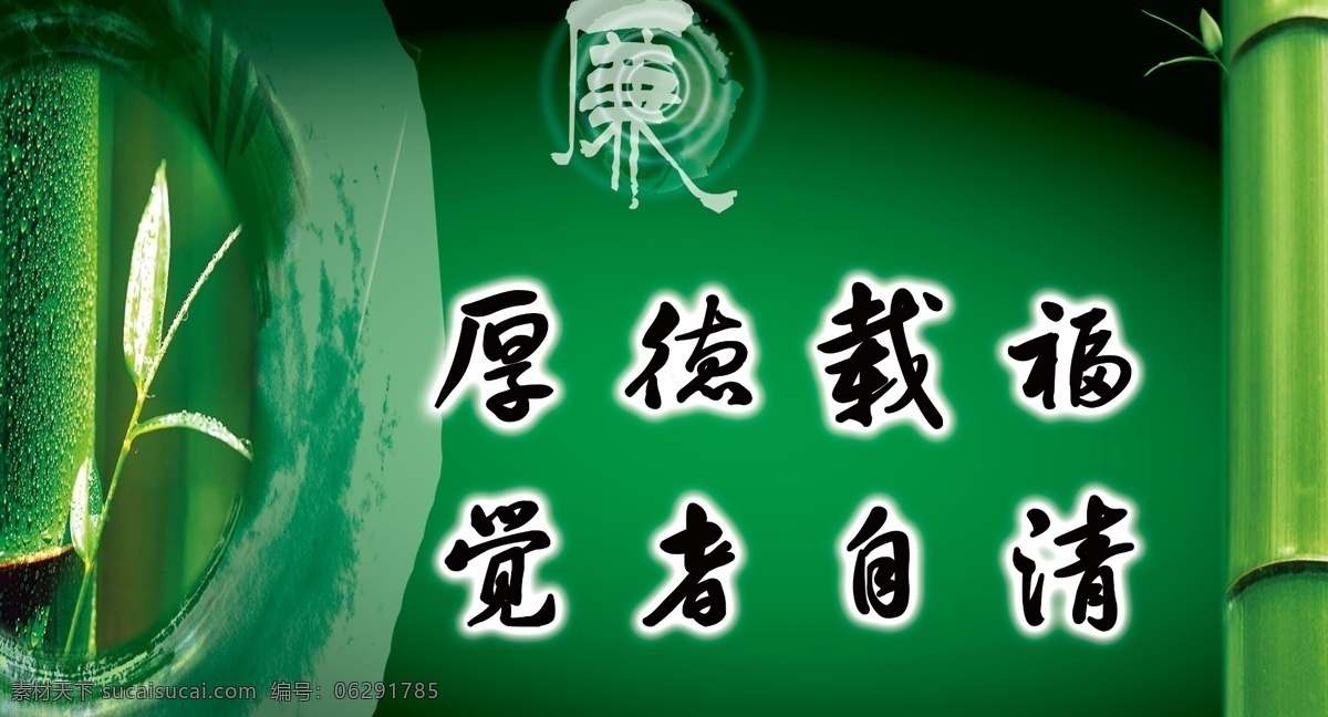 广告设计模板 廉政 廉政背景 廉政海报 廉政展板 绿色 绿色背景 源文件 厚德载福 觉者自清 竹子 展板模板 海报背景图