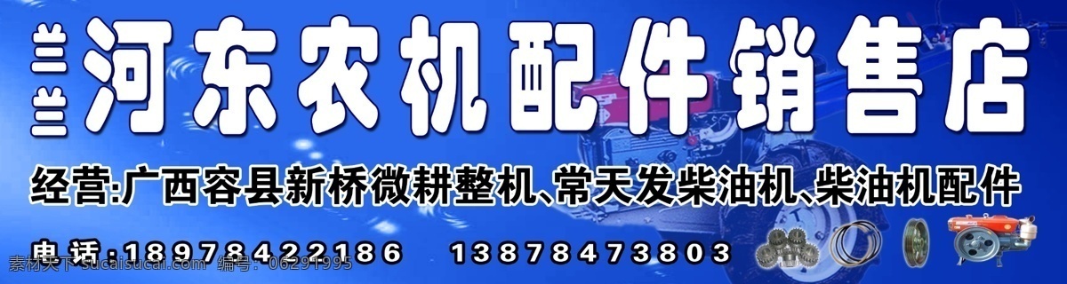 招牌 河东 蓝色背景 农机配件 店招 模板