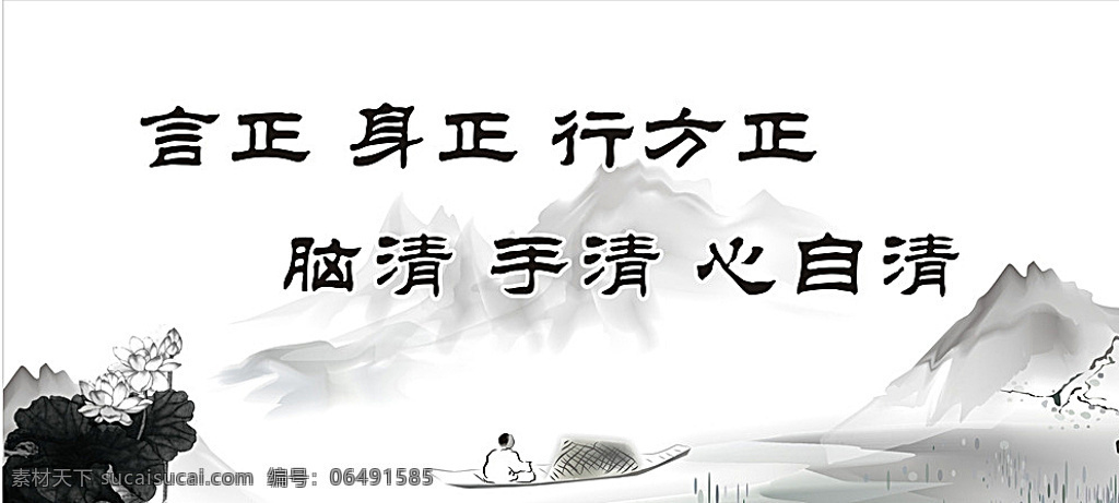 清 勤 政 言 行 拒 廉政 山水水墨 荷花 团队 招贴设计 白色