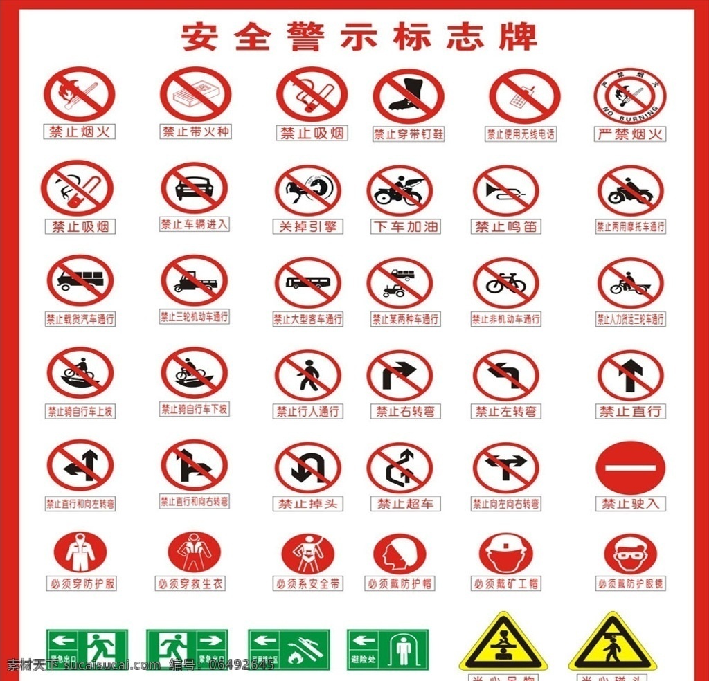 警示牌 工地安全标志 防火 禁止吸烟 禁止进入 禁止一类 公共标识标志 标识标志图标 矢量