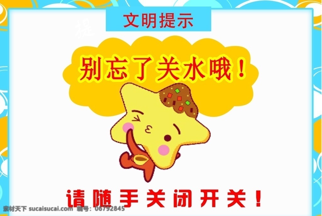 文明提示 别忘关水 卡通 星星 人物 分层