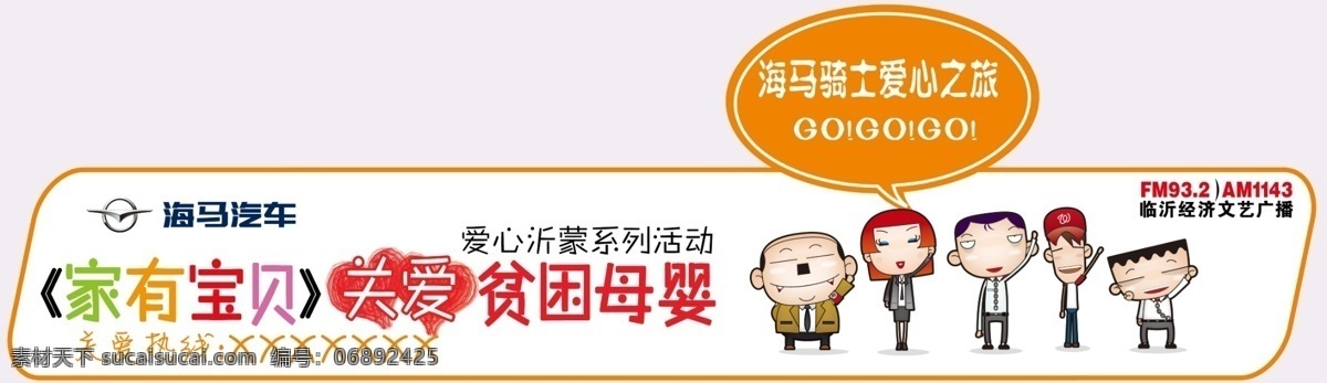 车贴 关爱 广告设计模板 海马汽车 母婴 其他模版 源文件 爱心之旅 电台 经济文艺广播 骑士爱心之旅 贫困 家有宝贝 矢量图 花纹花边