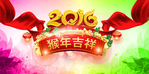 2016 猴年 吉祥 猴年吉祥 新年图片 2016年 唯美背景 梦幻背景 新年海报 传统文化海报 中国 传统文化 海报 传统 元素 红色