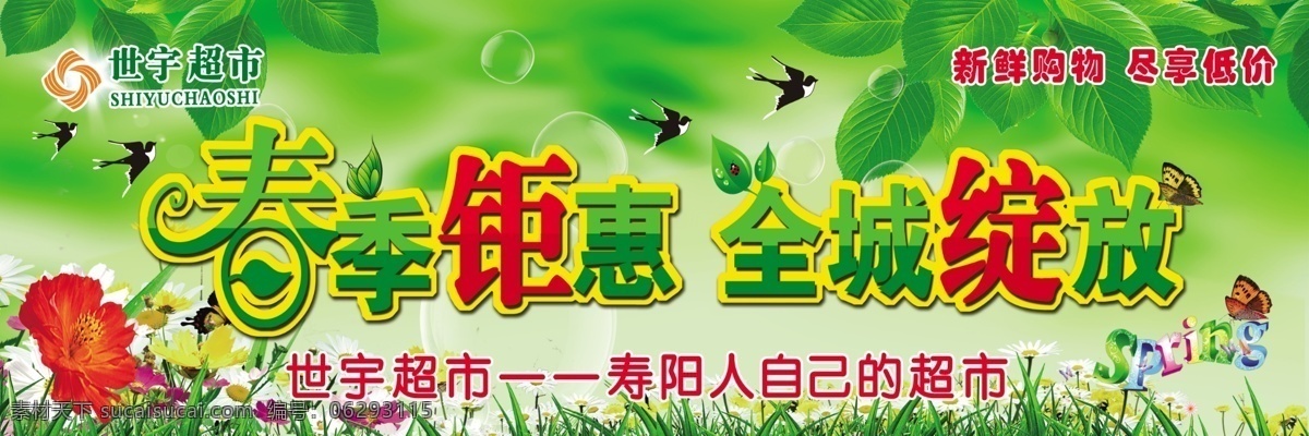 分层 spring 蝴蝶 花 绿背景 气泡 树叶 向日葵 春季 钜 惠 全城 绽放 吊牌 模板下载 世宇超市图标 星星 燕子 春季钜惠 全城绽放 叶子 小草 世 宇 超市 广告 图 源文件 psd源文件