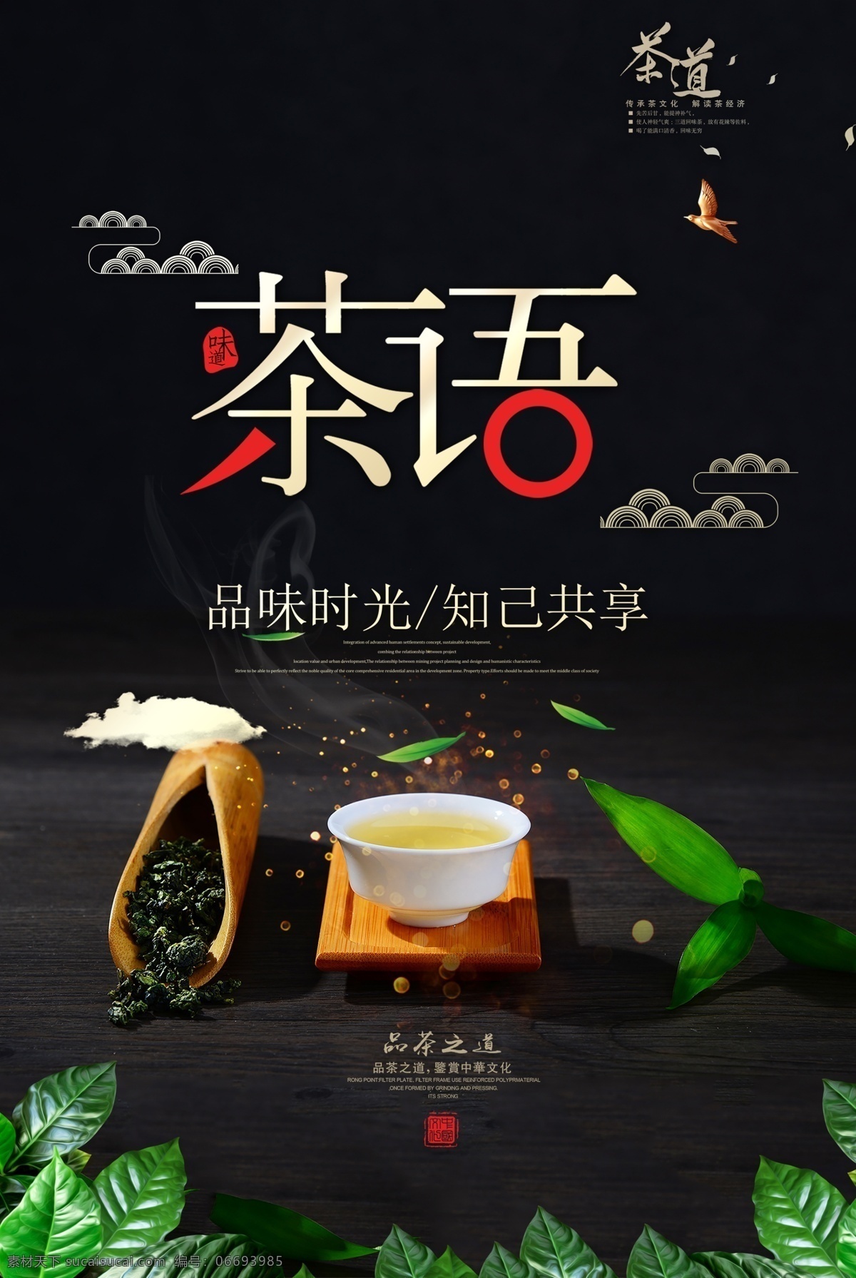 茶 语 茶叶 茶具 复古 海报 素材图片 茶语