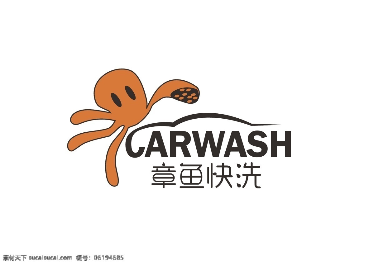 logo 洗车 章鱼 平面设计 标志设计 标志 洗车标志 logo设计