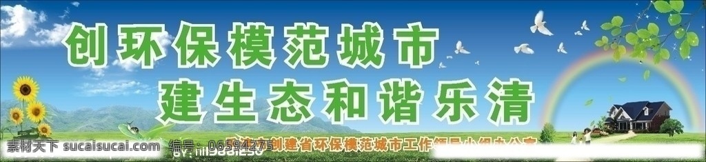 城市 建设 环保 和谐 创建 模范 生态 都市 树 森林 草地 路 鸽子 山 气球 云 蓝色 蓝色的天空 天空 白色的云 高楼 大厦 彩虹 叶子 向日葵 黄色 绿色 蜗牛 发芽 人 小孩子 一家人 矢量