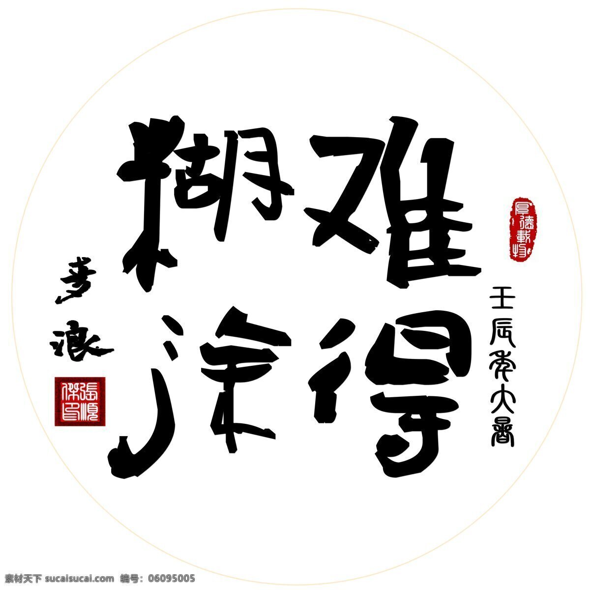 郑板桥难得糊涂素材图片下载-素材编号06095005-素材天下图库