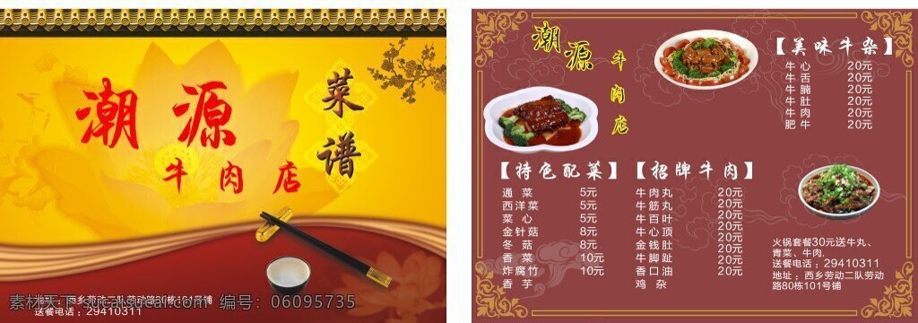 菜谱 潮源牛肉店 宣传单 黄色