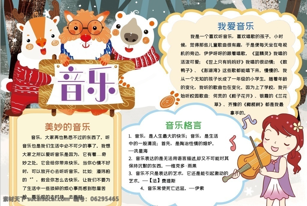 音乐小报 小学 学生 小学生 学校 学习 阅读 读书 科学 卡通 儿童 孩子 小报 成长册 成长 档案 海报 手抄报 电子报 电脑小报 doc