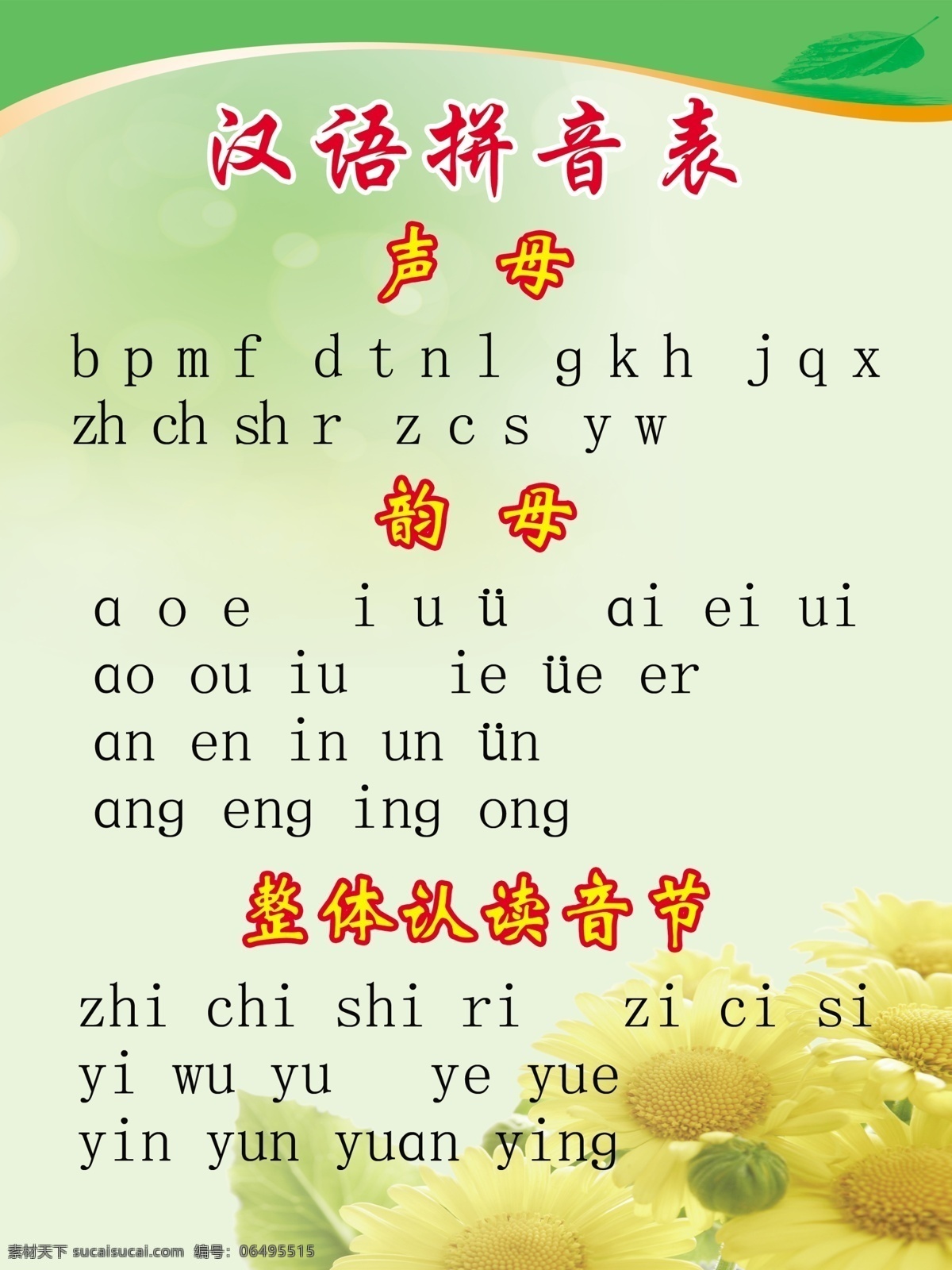 汉语拼音表 幼儿 幼教 学前教育 幼儿园 小学 源文件 学校版面 分层