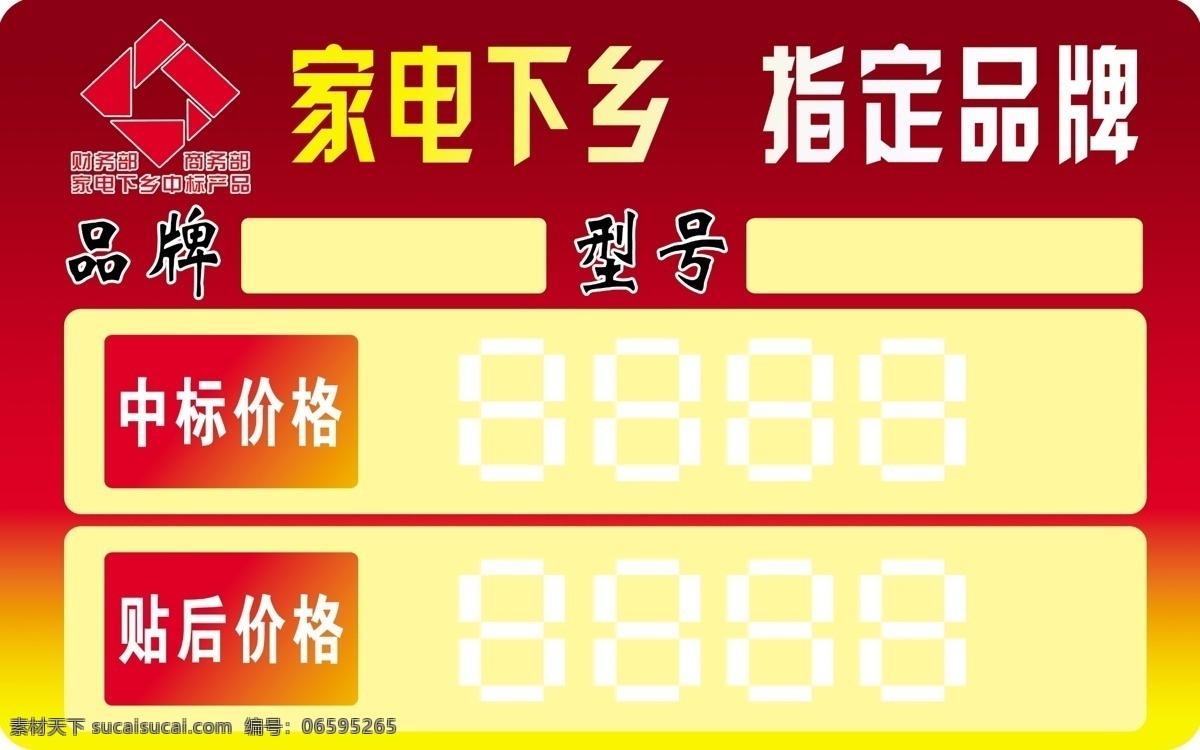 家电 下乡 标签 标价签 广告设计模板 家电下乡 设计作品 特价签 源文件 家电下乡标签