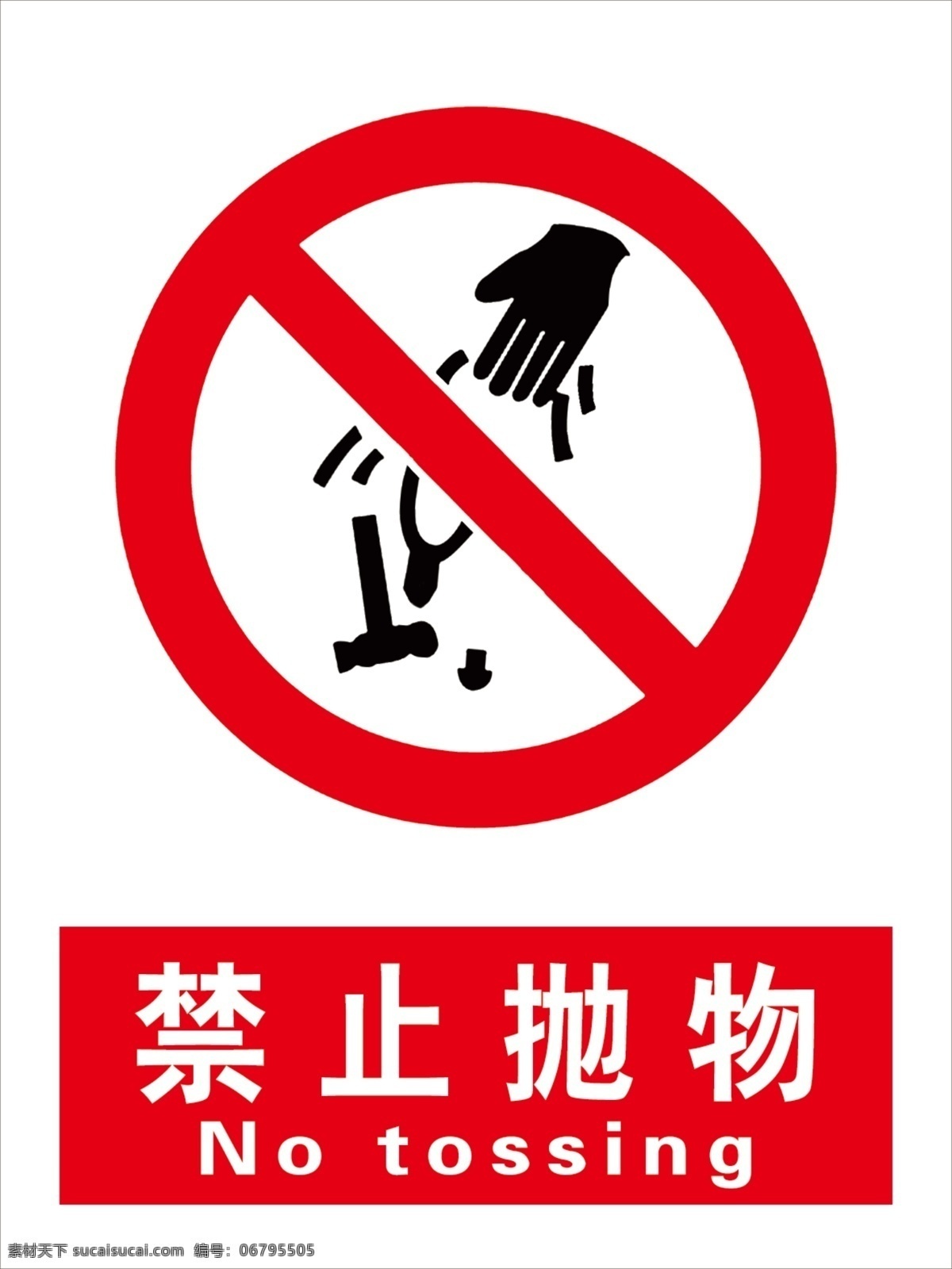 禁止抛物 安全标识 警示牌 分层 国标