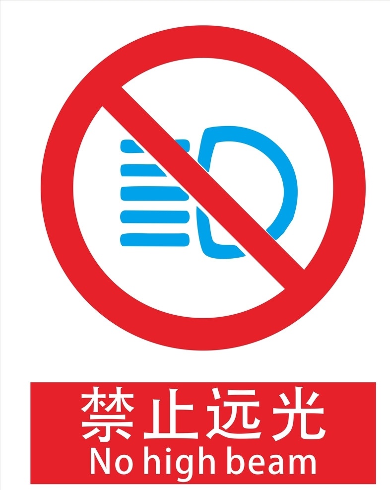 禁止标牌 禁止远光 交通 规范 开车 车辆 生活百科