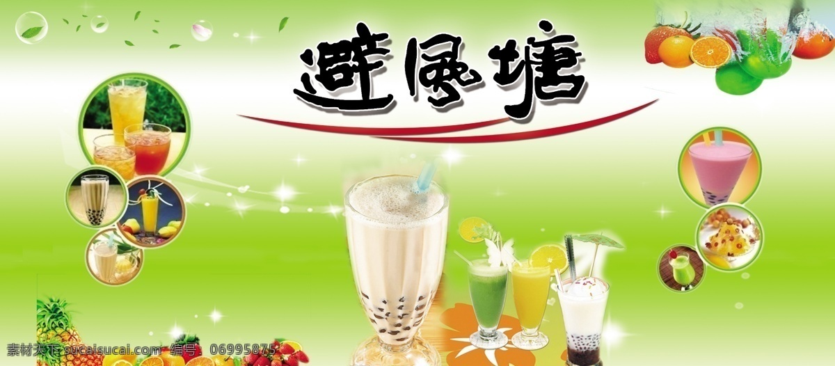 冷饮避风塘 果汁 水果 冷饮 珍珠奶茶 淡绿色 清爽 背景 绿叶 气泡 星光 分层 源文件