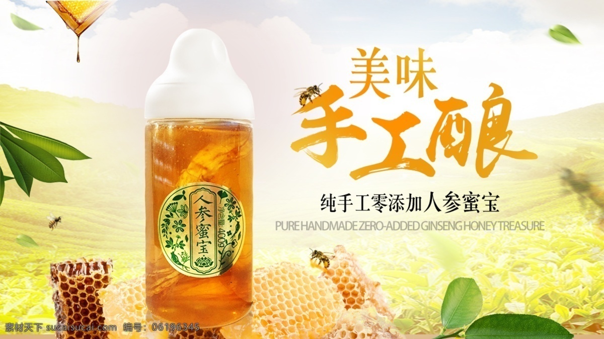 手工 纯 酿 蜂蜜 人参 海报 图 阿胶 食品