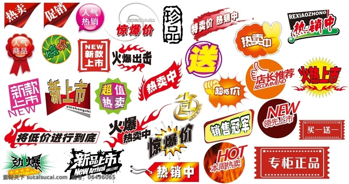 火爆等促销字 logo 标签 火爆 劲爆 促销 送 白色