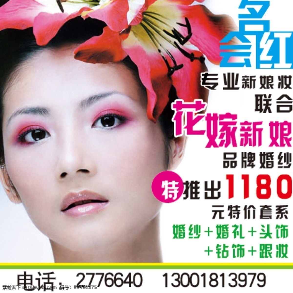 名会红 花嫁新娘