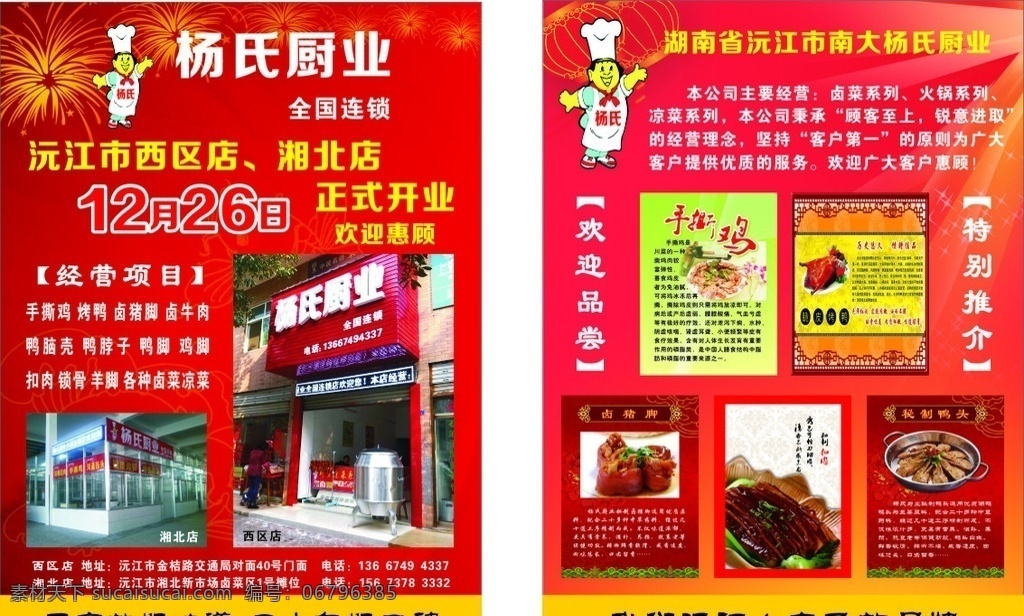 熟 食店 开业 传单 开业传单 熟食店 彩页 卡通厨师 手撕鸡 烤鸭 卤猪脚 扣肉 鸭头 喜庆背景 红色背景 烟花 灯笼 宣传单张 dm宣传单